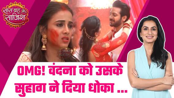 Baatein Kuch Ankahee Si: Vandana के साथ उसके अपनों ने ही किया विश्वासघात, फूट गया वैभव का भांडा #sbs