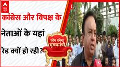 Apple Hacking Case: राजस्थान में कांग्रेस नेताओं के खिलाफ ईडी की रेड पर जनता ने क्या कहा? | ABP News