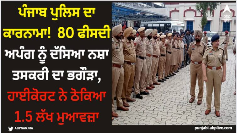 punjab police di rees ni 80 percent disabled to be fugitives of drug trafficking high court imposes 1 5 lakh compensation Punjab News: ਪੰਜਾਬ ਪੁਲਿਸ ਦਾ ਕਾਰਨਾਮਾ!  80 ਫੀਸਦੀ ਅਪੰਗ ਨੂੰ ਦੱਸਿਆ ਨਸ਼ਾ ਤਸਕਰੀ ਦਾ ਭਗੌੜਾ, ਹਾਈਕੋਰਟ ਨੇ ਠੋਕਿਆ 1.5 ਲੱਖ ਮੁਆਵਜ਼ਾ