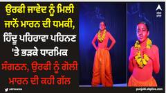 ਉਰਫੀ ਜਾਵੇਦ ਨੂੰ ਮਿਲੀ ਜਾਨੋਂ ਮਾਰਨ ਦੀ ਧਮਕੀ, ਹਿੰਦੂ ਪਹਿਰਾਵਾ ਪਹਿਨਣ 'ਤੇ ਭੜਕੇ ਧਾਰਮਿਕ ਸੰਗਠਨ, ਉਰਫੀ ਨੂੰ ਗੋਲੀ ਮਾਰਨ ਦੀ ਕਹੀ ਗੱਲ