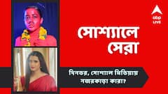 হুমকি পেয়ে বিস্ফোরক উরফি, শাড়ি পরে নজর কাড়লেন ধারাবাহিকের অভিনেতা, আজকের 'সোশ্যালে সেরা'
