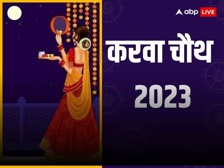 Karwa Chauth 2023: करवा चौथ का व्रत हिंदू धर्म में बहुत महत्व रखती है. इस दिन सुहागिन महिलाएं अपने पति की लंबी उम्र के लिए व्रत करती है, जानते हैं कब है व्रत, क्या रहेगा चंद्र उदय का समय.