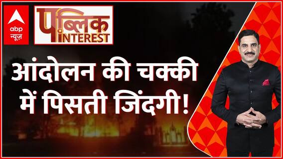 Public Interest : आंदोलन की चक्की में पिसती जिंदगी! | Maratha Reservation | Maharashtra | ABP News