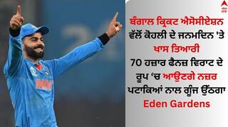 Virat Kohli Birthday: ਕੋਹਲੀ ਨੂੰ ਜਨਮਦਿਨ 'ਤੇ ਬੰਗਾਲ ਕ੍ਰਿਕਟ ਐਸੋਸੀਏਸ਼ਨ ਦਏਗਾ ਖਾਸ ਤੋਹਫਾ, 70 ਹਜ਼ਾਰ ਲੋਕ ਵਿਰਾਟ ਦੇ ਰੂਪ 'ਚ ਆਉਣਗੇ ਨਜ਼ਰ