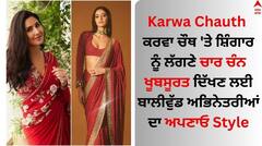 Karwa Chauth 2023: ਕਰਵਾ ਚੌਥ 'ਤੇ ਸ਼ਿੰਗਾਰ ਨੂੰ ਲੱਗਣੇ ਚਾਰ ਚੰਨ, ਖੂਬਸੂਰਤ ਦਿੱਖਣ ਲਈ ਬਾਲੀਵੁੱਡ ਅਭਿਨੇਤਰੀਆਂ ਦਾ ਅਪਣਾਓ Style