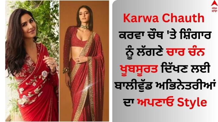 Karwa Chauth 2023: ਕਰਵਾ ਚੌਥ 1 ਨਵੰਬਰ ਨੂੰ ਪੂਰੇ ਦੇਸ਼ ਵਿੱਚ ਮਨਾਇਆ ਜਾਵੇਗਾ। ਜੇਕਰ ਇਹ ਤੁਹਾਡਾ ਪਹਿਲਾ ਕਰਵਾ ਚੌਥ ਹੈ ਅਤੇ ਤੁਸੀਂ ਦੁਲਹਨ ਦੀ ਤਰ੍ਹਾਂ ਸਜਣਾ ਚਾਹੁੰਦੇ ਹੋ, ਤਾਂ  ਬਾਲੀਵੁੱਡ ਅਭਿਨੇਤਰੀਆਂ ਦਾ ਸਟਾਈਲ ਅਪਣਾਓ...