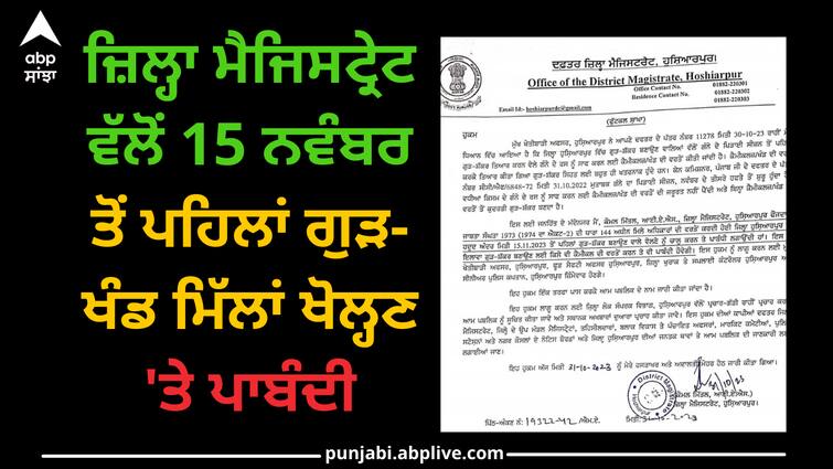 District Magistrate bans opening of jaggery mills before November 15 Punjab news: ਜ਼ਿਲ੍ਹਾ ਮੈਜਿਸਟ੍ਰੇਟ ਵੱਲੋਂ 15 ਨਵੰਬਰ ਤੋਂ ਪਹਿਲਾਂ ਗੁੜ-ਖੰਡ ਮਿੱਲਾਂ ਖੋਲ੍ਹਣ 'ਤੇ ਪਾਬੰਦੀ