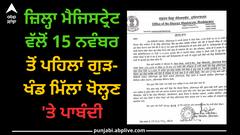 Punjab news: ਜ਼ਿਲ੍ਹਾ ਮੈਜਿਸਟ੍ਰੇਟ ਵੱਲੋਂ 15 ਨਵੰਬਰ ਤੋਂ ਪਹਿਲਾਂ ਗੁੜ-ਖੰਡ ਮਿੱਲਾਂ ਖੋਲ੍ਹਣ 'ਤੇ ਪਾਬੰਦੀ