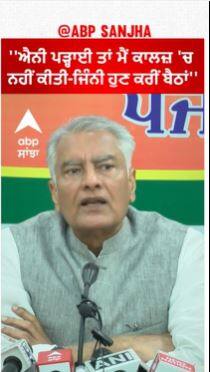 Sunil Jakhar |''ਐਨੀ ਪੜ੍ਹਾਈ ਤਾਂ ਮੈਂ ਕਾਲਜ਼ 'ਚ ਨਹੀਂ ਕੀਤੀ-ਜਿੰਨੀ ਹੁਣ ਕਰੀਂ ਬੈਠਾਂ''