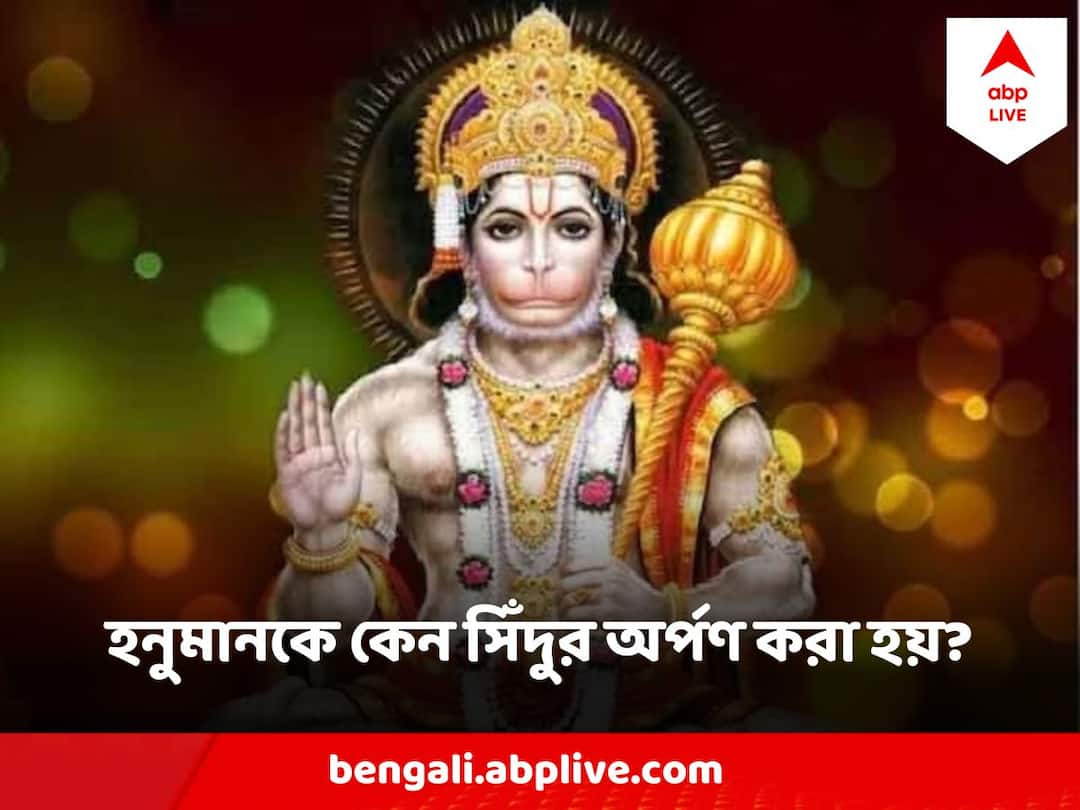 hanuman Bajrangbali is offered sindoor what is mythological story know in bengali বাড়ির মঙ্গল চাইলে, অবশ্যই হনুমানের পায়ে অর্পণ করুন সিঁদুর, কেন জানেন?