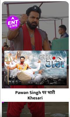 Pawan Singh ने Box office पर गर्दा उड़ाया या Khesari Lal ने धमाल मचाया ?