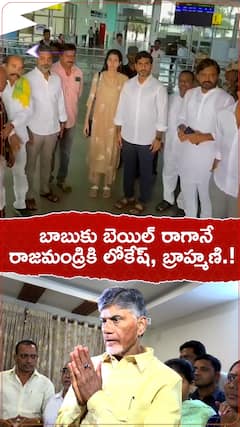 బాబుకు బెయిల్ రాగానే రాజమండ్రికి లోకేష్, బ్రాహ్మణి.!