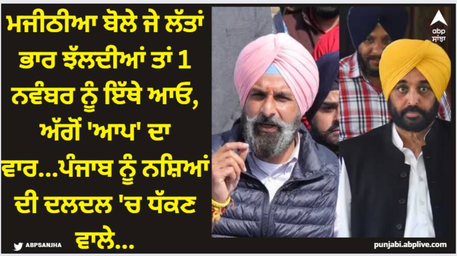 Punjab News: ਮਜੀਠੀਆ ਬੋਲੇ ਜੇ ਲੱਤਾਂ ਭਾਰ ਝੱਲਦੀਆਂ ਤਾਂ 1 ਨਵੰਬਰ ਨੂੰ ਇੱਥੇ ਆਓ, ਅੱਗੋਂ 'ਆਪ' ਦਾ ਵਾਰ...ਪੰਜਾਬ ਨੂੰ ਨਸ਼ਿਆਂ ਦੀ ਦਲਦਲ 'ਚ ਧੱਕਣ ਵਾਲੇ... bikram majithia takes a dig at aam admi party punjab shares video on social media aap strikes back Punjab News: ਮਜੀਠੀਆ ਬੋਲੇ ਜੇ ਲੱਤਾਂ ਭਾਰ ਝੱਲਦੀਆਂ ਤਾਂ 1 ਨਵੰਬਰ ਨੂੰ ਇੱਥੇ ਆਓ, ਅੱਗੋਂ 'ਆਪ' ਦਾ ਵਾਰ...ਪੰਜਾਬ ਨੂੰ ਨਸ਼ਿਆਂ ਦੀ ਦਲਦਲ 'ਚ ਧੱਕਣ ਵਾਲੇ...