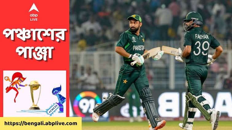 ODI World Cup 2023 Pakistan won by 7 wickets against Bangladesh full match highlights Eden Gardens Stadium PAK Vs BAN, Match Highlights: বাংলাদেশের চ্যাম্পিয়ন্স ট্রফির স্বপ্নকে ভেন্টিলেশনে পাঠিয়ে ইডেনে জানে জান পাকিস্তান