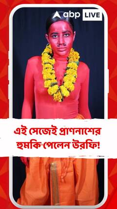 প্রাণনাশের হুমকি পেলেন উরফি জাভেদ! কেন?