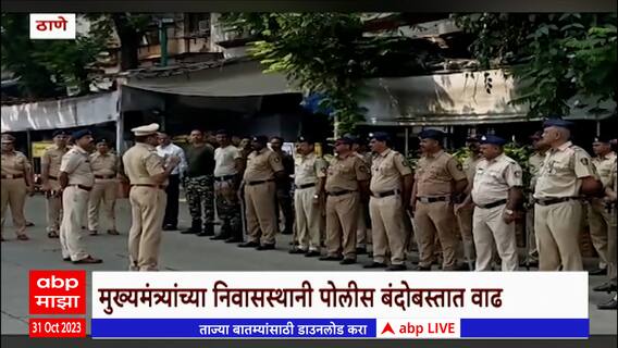 Maratha Protest Thane : ठाण्यात मुख्यमंत्र्यांच्या निवासस्थानी पोलीस बंदोबस्तात वाढ
