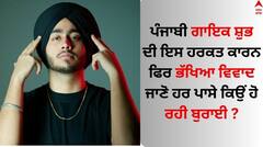 Singer Shubh: ਸ਼ੁਭ ਨੇ ਖੁਦ ਲਈ ਖੜ੍ਹੀ ਕੀਤੀ ਇੱਕ ਹੋਰ ਮੁਸਿਬਤ! ਹੁਣ ਗਾਇਕ ਦੀ ਇਸ ਹਰਕਤ ਕਾਰਨ ਭੱਖਿਆ ਵਿਵਾਦ
