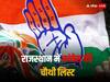 Rajasthan Congress Candidate List: किसके हाथ लगी मायूसी, किसको मौका? कांग्रेस की चौथी लिस्ट की पांच बड़ी बातें