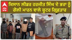 Punjab News। ਕਿਸਾਨ ਲੀਡਰ ਹਰਜੀਤ ਸਿੰਘ ਦੇ ਭਰਾ ਨੂੰ ਗੋਲੀ ਮਾਰਨ ਵਾਲੇ ਸ਼ੂਟਰ ਗ੍ਰਿਫ਼ਤਾਰ