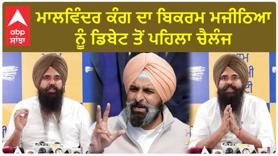Punjab News। ਮਾਲਵਿੰਦਰ ਕੰਗ ਦਾ ਬਿਕਰਮ ਮਜੀਠਿਆ ਨੂੰ ਡਿਬੇਟ ਤੋਂ ਪਹਿਲਾ ਚੈਲੰਜ