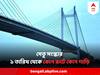 Vidyasagar Setu Close : ১ নভেম্বর থেকে বিদ্যাসাগর সেতুর রোপ পরিবর্তনের কাজ শুরু, কোন পথে ঘোরানো হবে কোন গাড়ি ?
