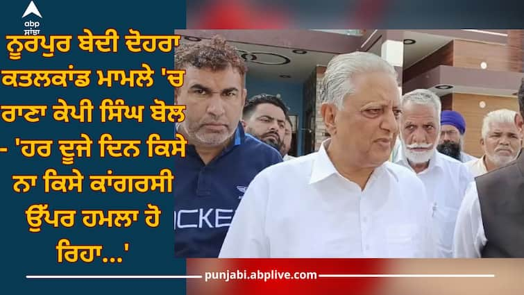 In case of double murder in Nurpur Bedi, Rana KP Singh expressed grief and says - 'Every other day some Congressman is being attacked...' Nurpur Bedi double murder: ਨੂਰਪੁਰ ਬੇਦੀ ਦੋਹਰਾ ਕਤਲਕਾਂਡ ਮਾਮਲੇ 'ਚ ਰਾਣਾ ਕੇਪੀ ਸਿੰਘ ਬੋਲ - 'ਹਰ ਦੂਜੇ ਦਿਨ ਕਿਸੇ ਨਾ ਕਿਸੇ ਕਾਂਗਰਸੀ ਉੱਪਰ ਹਮਲਾ ਹੋ ਰਿਹਾ...'