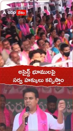 అసైన్డ్ భూములపై సర్వహక్కులు కల్పిస్తామన్న కేటీఆర్