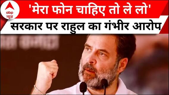 Rahul Gandhi का सरकार पर गंभीर आरोप, 'जासूसी करा रही सरकार, मेरा फोन चाहिए तो ले लो'