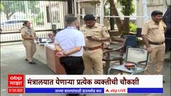 Mantralay Security : मराठा आंदोलनाला हिंसक वळण; मंत्रालय परिसरात मोठा पोलीस बंदोबस्त
