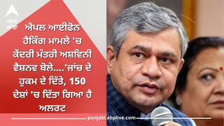 Apple Hacking: ਐਪਲ ਆਈਫੋਨ ਹੈਕਿੰਗ ਮਾਮਲੇ 'ਚ ਕੇਂਦਰੀ ਮੰਤਰੀ ਅਸ਼ਵਿਨੀ ਵੈਸ਼ਨਵ ਬੋਲੇ, 'ਜਾਂਚ ਦੇ ਹੁਕਮ ਦੇ ਦਿੱਤੇ, 150 ਦੇਸ਼ਾਂ 'ਚ ਦਿੱਤਾ ਗਿਆ ਹੈ ਅਲਰਟ'