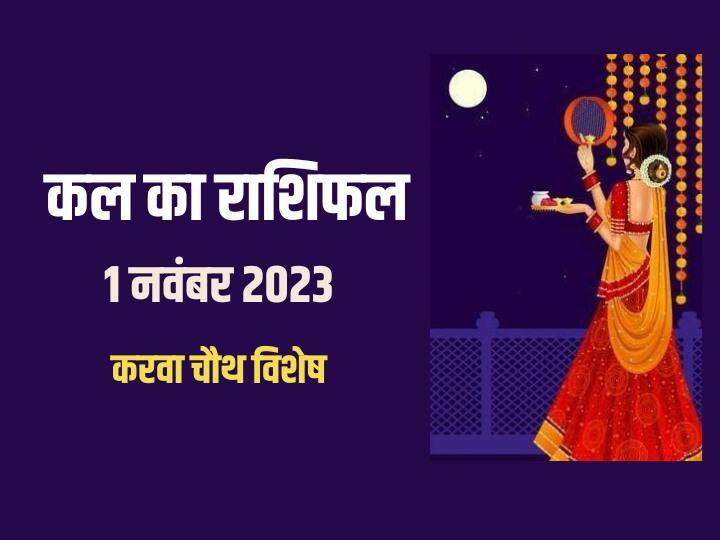 horoscope tomorrow kal ka rashifal horoscope 1 November 2023 future prediction zodiac signs karva chauth 2023 Kal Ka Rashifal: मेष, कन्या, तुला, मकर, कुंभ राशि समेत सभी 12 राशियों का जानें कल का राशिफल