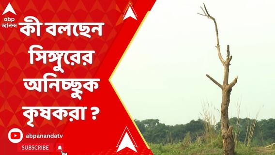 'জমি পেয়ে কী করব', প্রতিক্রিয়া সিঙ্গুরের অনিচ্ছুক কৃষকদের একাংশের