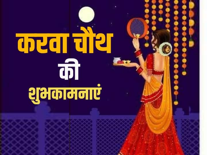 Happy Karwa Chauth 2023 Wishes Images Quotes Messages Wallpaper Status Karva Chauth Ki Shubhkamnaye Happy Karwa Chauth 2023 Wishes: करवा चौथ के मौके पर अपनों को भेजें मैसेज और दें इस पर्व की शुभकामनाएं