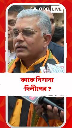 তাড়াতাড়ি তার কাছ থেকে তথ্য নেওয়া উচিৎ..কাকে নিশানা দিলীপের ?