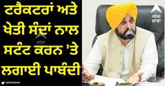 Punjab News: ਬਟਾਲਾ 'ਚ ਵਾਪਰੀ ਘਟਨਾ ਤੋਂ ਬਾਅਦ ਸਰਕਾਰ ਨੇ ਟਰੈਕਟਰਾਂ ਅਤੇ ਖੇਤੀ ਸੰਦਾਂ ਨਾਲ ਸਟੰਟ ਕਰਨ 'ਤੇ ਲਗਾਈ ਪਾਬੰਦੀ