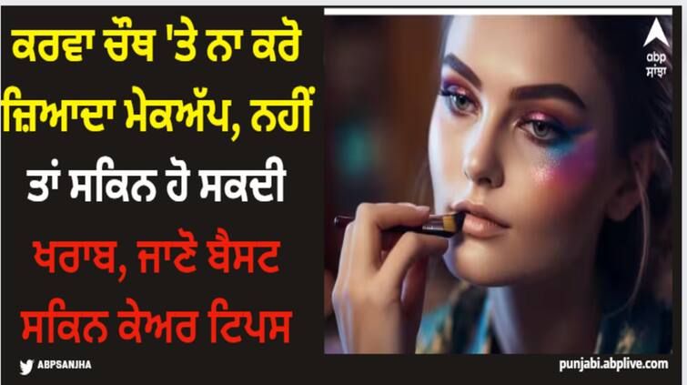 do-not-apply-too-much-makeup-on-karva-chauth-your-skin-will-get-spoiled Karwa Chauth 2023: ਕਰਵਾ ਚੌਥ 'ਤੇ ਨਾ ਕਰੋ ਜ਼ਿਆਦਾ ਮੇਕਅੱਪ, ਨਹੀਂ ਤਾਂ ਸਕਿਨ ਹੋ ਸਕਦੀ ਖਰਾਬ, ਜਾਣੋ ਬੈਸਟ ਸਕਿਨ ਕੇਅਰ ਟਿਪਸ