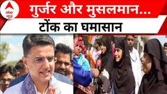 Rajasthan Election 2023 : पायलट भरेंगे उड़ान या बीजेपी मारेगी मैदान ? | Ashok Gehlot | ABP News