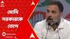 Rahul Gandhi: 'আদানিকে বাঁচাতেই বিরোধীদের ফোন হ্যাকের চেষ্টা মোদি সরকারের', আক্রমণ রাহুলের