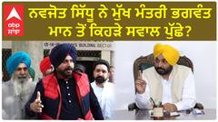 Navjot Sidhu| ਨਵਜੋਤ ਸਿੱਧੂ ਨੇ ਮੁੱਖ ਮੰਤਰੀ ਭਗਵੰਤ ਮਾਨ ਤੋਂ ਕਿਹੜੇ ਸਵਾਲ ਪੁੱਛੇ ?