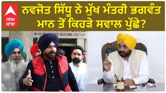 Navjot Sidhu| ਨਵਜੋਤ ਸਿੱਧੂ ਨੇ ਮੁੱਖ ਮੰਤਰੀ ਭਗਵੰਤ ਮਾਨ ਤੋਂ ਕਿਹੜੇ ਸਵਾਲ ਪੁੱਛੇ ?
