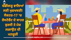 Chandigarh News: ਚੰਡੀਗੜ੍ਹ ਵਾਲਿਆਂ ਲਈ ਖੁਸ਼ਖਬਰੀ! ਸੈਕਟਰ-17'ਚ ਰੈਸਟੋਰੈਂਟ ਦੇ ਬਾਹਰ ਕੁਰਸੀ ਤੇ ਮੇਜ਼ ਲਗਾਉਣ ਦੀ ਮਨਜ਼ੂਰੀ