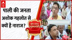 Rajasthan Election 2023: राजस्थान के सीएम अशोक गहलोत को लेकर क्यों भड़क गई पाली की जनता ? | ABP News