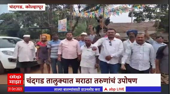 Kolhapur Maratha Protest : चंदगड तालुक्यात मराठा तरुणांचं उपोषण