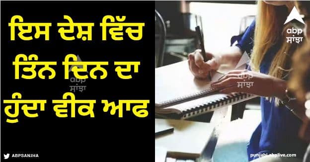 people work only 29 hours every week three days week off Working Hours: ਇਸ ਦੇਸ਼ ਵਿੱਚ ਲੋਕ ਹਰ ਹਫ਼ਤੇ ਕਰਦੇ ਨੇ ਸਿਰਫ਼ 29 ਘੰਟੇ ਕੰਮ, ਤਿੰਨ ਦਿਨ ਦਾ ਹੁੰਦਾ ਵੀਕ ਆਫ