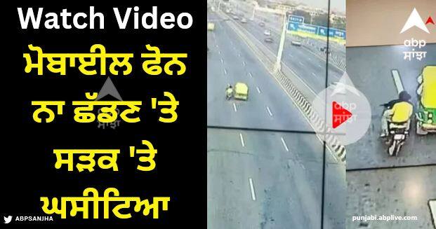 Ghaziabad chain snatching video went viral girl died police is investigating the case Viral Video: ਮੋਬਾਈਲ ਫੋਨ ਨਾ ਛੱਡਣ 'ਤੇ ਸੜਕ 'ਤੇ ਘਸੀਟਿਆ, ਬੀ.ਟੈੱਕ ਦੇ ਵਿਦਿਆਰਥੀ ਦੀ ਦਰਦਨਾਕ ਮੌਤ, ਵੀਡੀਓ ਆਈ ਸਾਹਮਣੇ