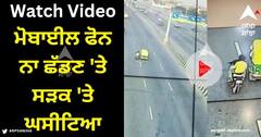 Viral Video: ਮੋਬਾਈਲ ਫੋਨ ਨਾ ਛੱਡਣ 'ਤੇ ਸੜਕ 'ਤੇ ਘਸੀਟਿਆ, ਬੀ.ਟੈੱਕ ਦੇ ਵਿਦਿਆਰਥੀ ਦੀ ਦਰਦਨਾਕ ਮੌਤ, ਵੀਡੀਓ ਆਈ ਸਾਹਮਣੇ