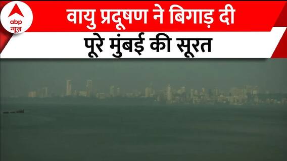 Mumbai Air Pollution: वायु प्रदूषण ने कुछ ऐसी कर दी है मुंबई की हालत, समंदर किनारे छाई धुंध