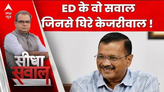 Seedha Sawal: ED के वो सवाल जिनसे घिरे केजरीवाल ! | ED Raid | ABP News | Hindi News