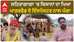 Punjab Farmer protest | ਲਹਿਰਾਗਾਗਾ 'ਚ ਕਿਸਾਨਾਂ ਦਾ ਪਿਆ ਮਾਰਕਫੈਡ ਦੇ ਇੰਸਪੈਕਟਰ ਨਾਲ ਪੰਗਾ