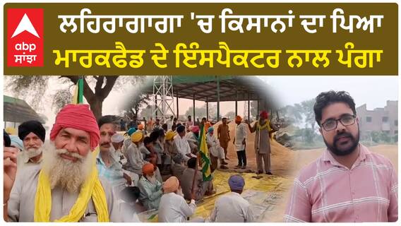 Punjab Farmer protest | ਲਹਿਰਾਗਾਗਾ 'ਚ ਕਿਸਾਨਾਂ ਦਾ ਪਿਆ ਮਾਰਕਫੈਡ ਦੇ ਇੰਸਪੈਕਟਰ ਨਾਲ ਪੰਗਾ